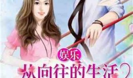 娱乐吃瓜相亲小说,吃瓜少女的浪漫相亲之旅